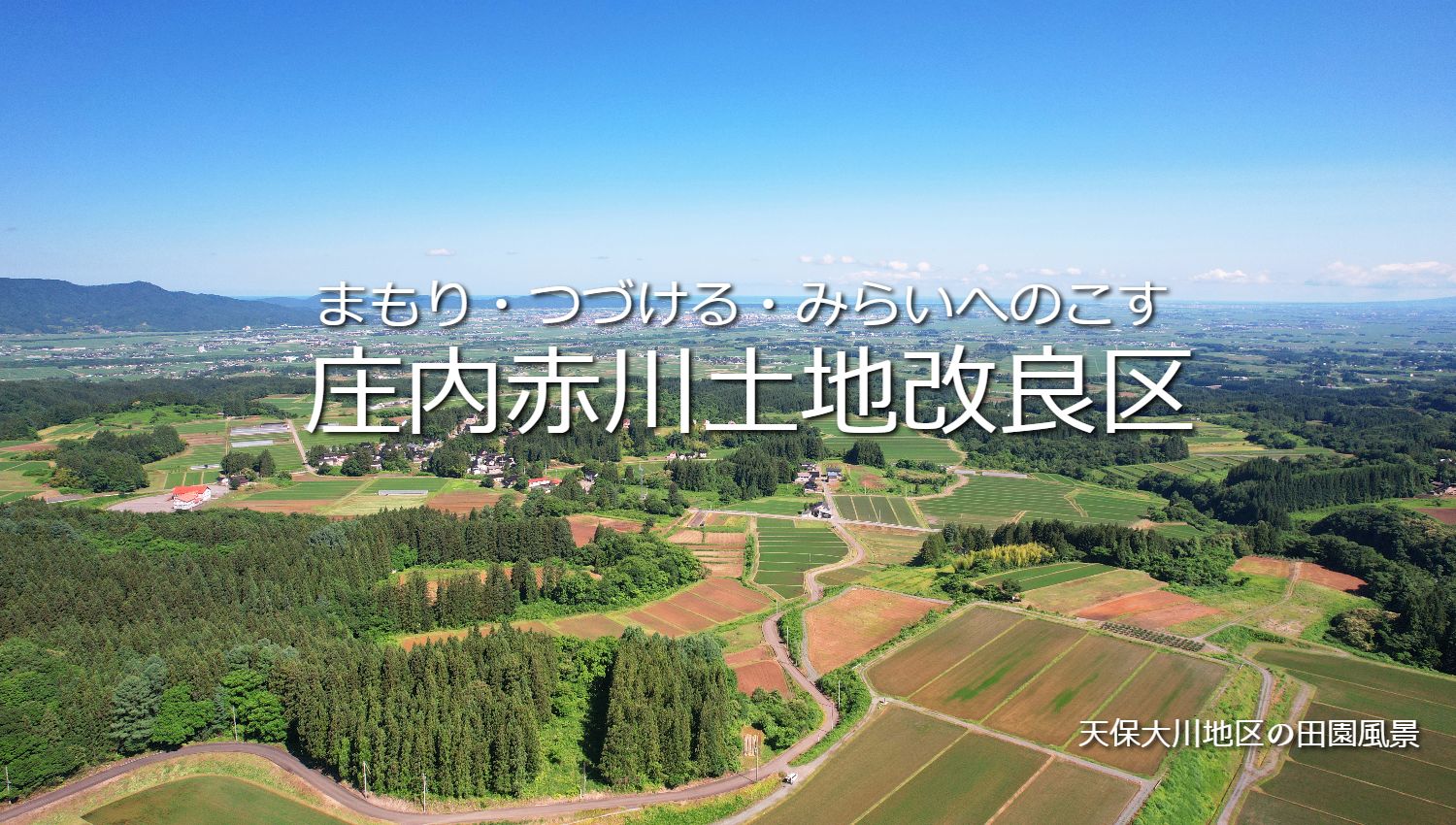 TOP of 庄内赤川土地改良区